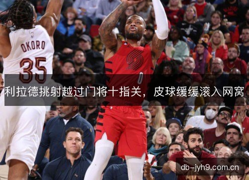 利拉德挑射越过门将十指关，皮球缓缓滚入网窝