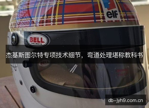 杰基斯图尔特专项技术细节，弯道处理堪称教科书